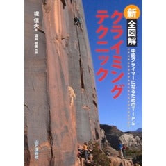 新全図解クライミングテクニック